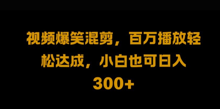 视频号零门槛，爆火视频搬运后二次剪辑，轻松达成日入1k【揭秘】云创网络源码-黄金外汇交易分析策略提供亏损解套扭亏为盈-网赚项目-副业赚钱-互联网创业-资源整合-棋牌源码云创网络
