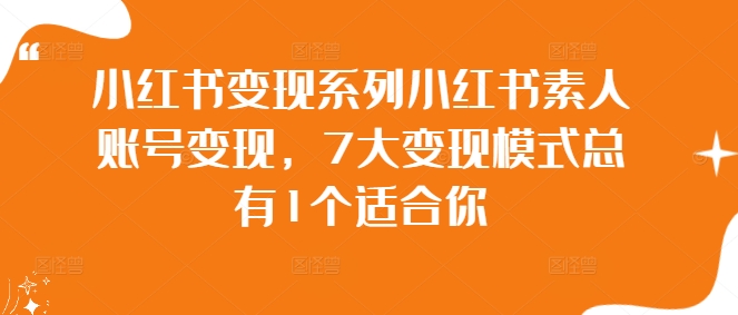小红书变现系列小红书素人账号变现，7大变现模式总有1个适合你云创网络源码-黄金外汇交易分析策略提供亏损解套扭亏为盈-网赚项目-副业赚钱-互联网创业-资源整合-棋牌源码云创网络