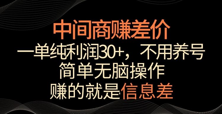 中间商赚差价，一单纯利润30+，简单无脑操作，赚的就是信息差，轻轻松松日入1000+【揭秘】云创网络源码-黄金外汇交易分析策略提供亏损解套扭亏为盈-网赚项目-副业赚钱-互联网创业-资源整合-棋牌源码云创网络