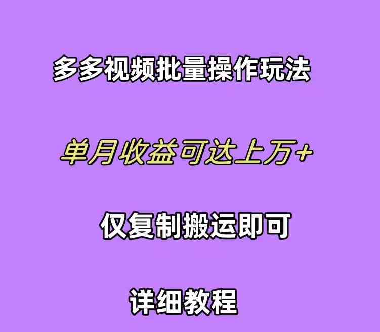 （10029期）拼多多视频带货快速过爆款选品教程 每天轻轻松松赚取三位数佣金 小白必…云创网络源码-黄金外汇交易分析策略提供亏损解套扭亏为盈-网赚项目-副业赚钱-互联网创业-资源整合-棋牌源码云创网络