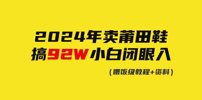 （9329期）2024年卖莆田鞋，搞了92W，小白闭眼操作！云创网络源码-黄金外汇交易分析策略提供亏损解套扭亏为盈-网赚项目-副业赚钱-互联网创业-资源整合-棋牌源码云创网络