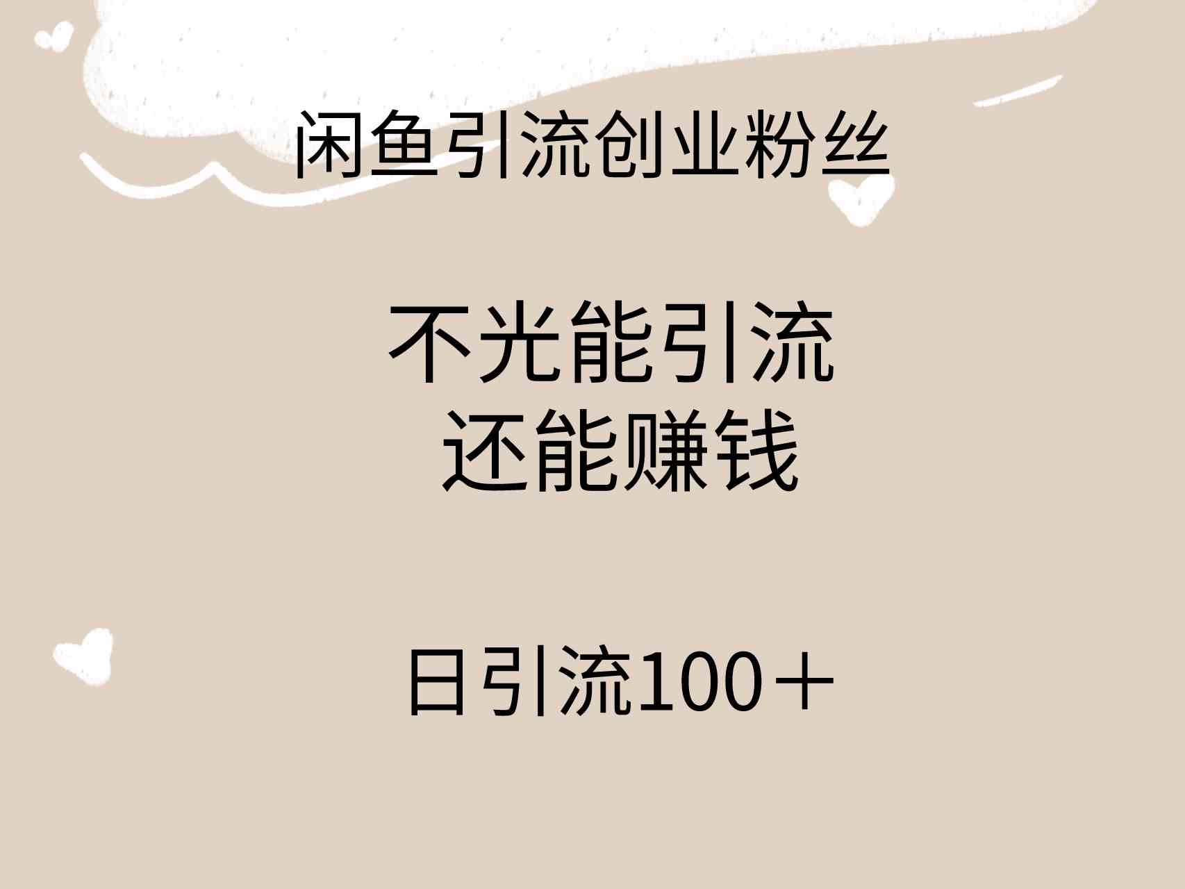 （9290期）闲鱼精准引流创业粉丝，日引流100＋，引流过程还能赚钱云创网络源码-黄金外汇交易分析策略提供亏损解套扭亏为盈-网赚项目-副业赚钱-互联网创业-资源整合-棋牌源码云创网络