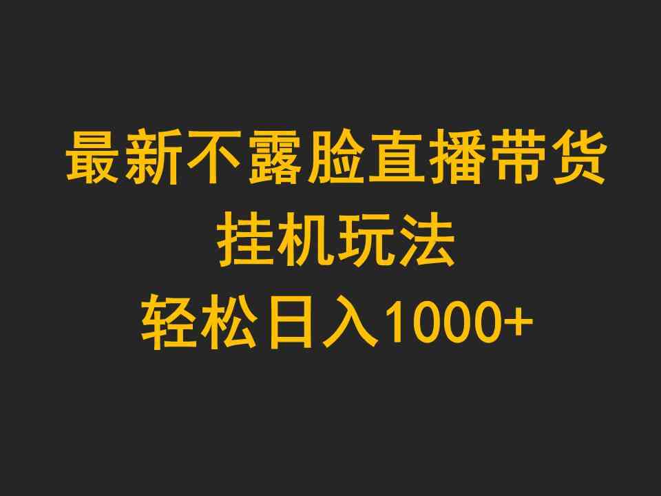 （9897期）最新不露脸直播带货，挂机玩法，轻松日入1000+云创网络源码-黄金外汇交易分析策略提供亏损解套扭亏为盈-网赚项目-副业赚钱-互联网创业-资源整合-棋牌源码云创网络