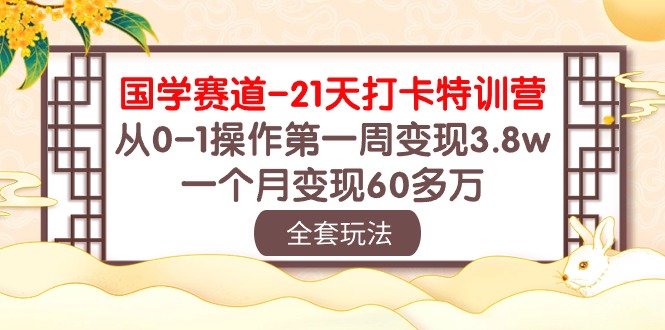 国学赛道21天打卡特训营：从0-1操作第一周变现3.8w，一个月变现60多万！云创网络源码-黄金外汇交易分析策略提供亏损解套扭亏为盈-网赚项目-副业赚钱-互联网创业-资源整合-棋牌源码云创网络