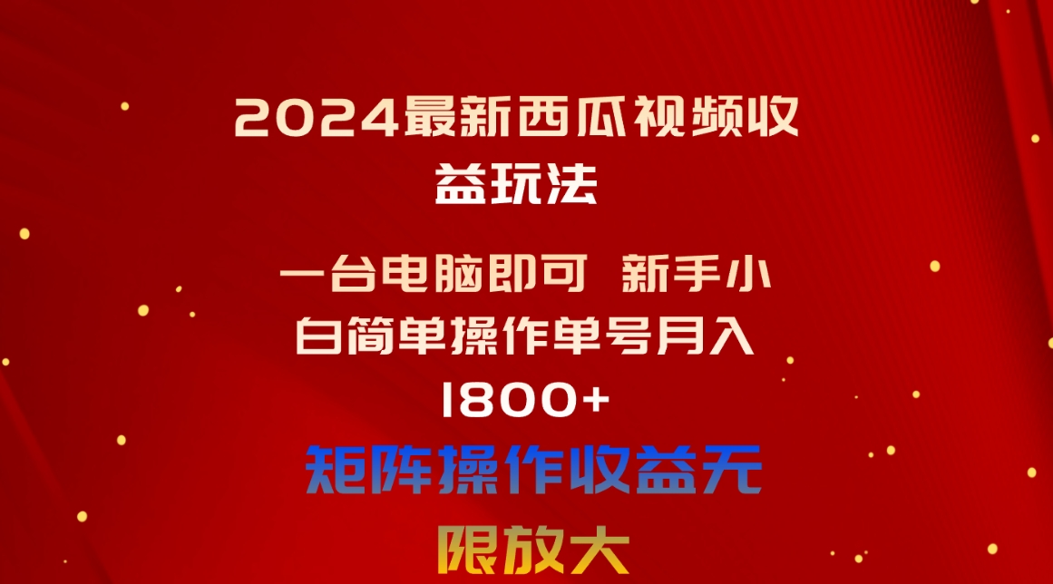 （10829期）2024最新西瓜视频收益玩法，一台电脑即可 新手小白简单操作单号月入1800+云创网络源码-黄金外汇交易分析策略提供亏损解套扭亏为盈-网赚项目-副业赚钱-互联网创业-资源整合-棋牌源码云创网络