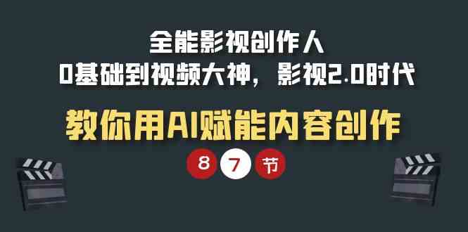 （9543期）全能-影视 创作人，0基础到视频大神，影视2.0时代，教你用AI赋能内容创作云创网络源码-黄金外汇交易分析策略提供亏损解套扭亏为盈-网赚项目-副业赚钱-互联网创业-资源整合-棋牌源码云创网络