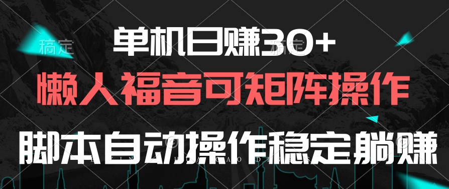 （10277期）单机日赚30+，懒人福音可矩阵，脚本自动操作稳定躺赚云创网络源码-黄金外汇交易分析策略提供亏损解套扭亏为盈-网赚项目-副业赚钱-互联网创业-资源整合-棋牌源码云创网络