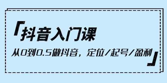 （10076期）抖音入门课，从0到0.5做抖音，定位/起号/盈利（9节课）云创网络源码-黄金外汇交易分析策略提供亏损解套扭亏为盈-网赚项目-副业赚钱-互联网创业-资源整合-棋牌源码云创网络