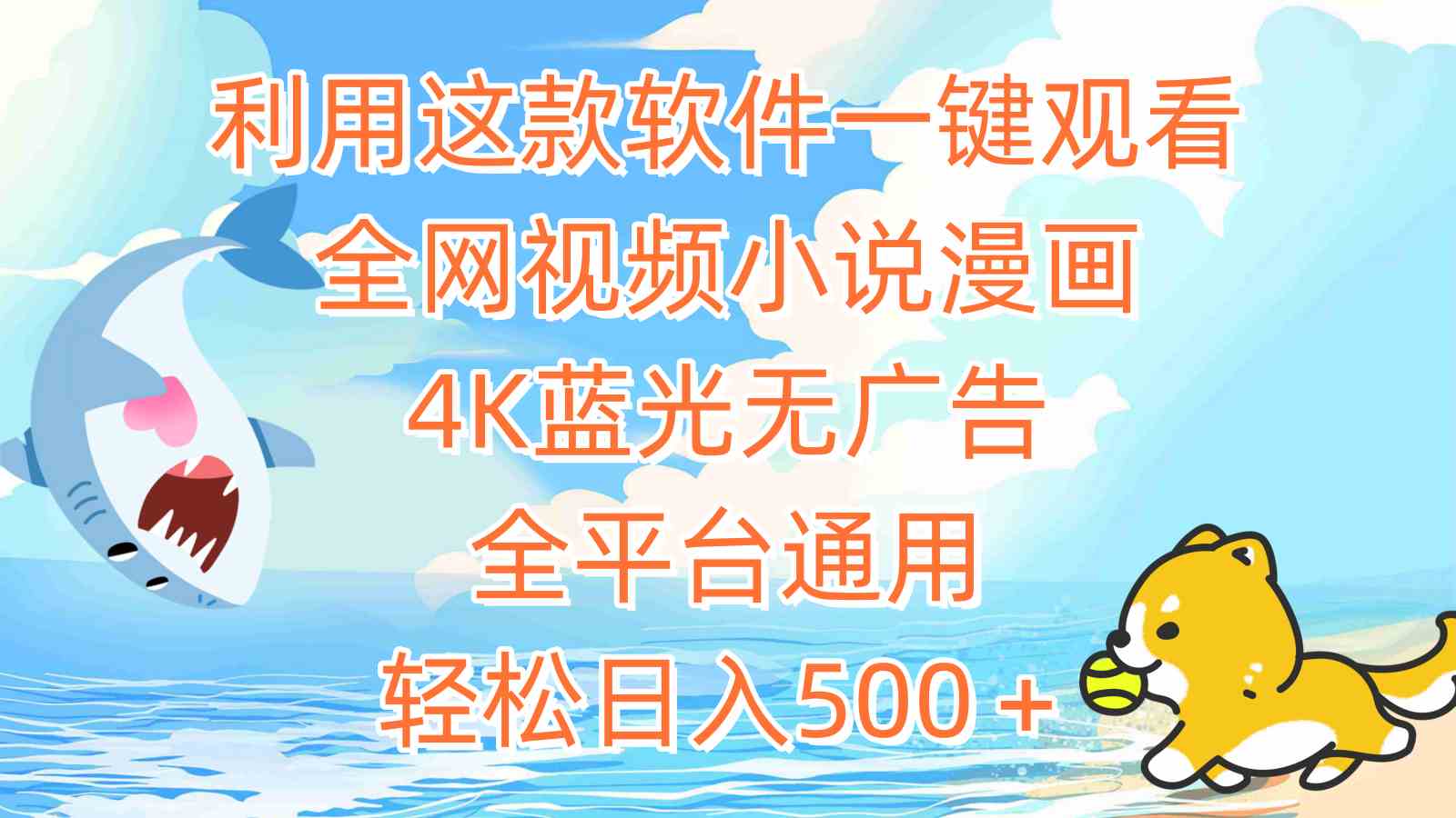 （9416期）利用这款软件一键观看全网视频小说漫画，4K蓝光无广告，全平台通用，轻…云创网络源码-黄金外汇交易分析策略提供亏损解套扭亏为盈-网赚项目-副业赚钱-互联网创业-资源整合-棋牌源码云创网络