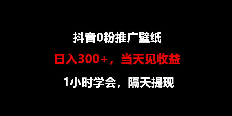 日入300+，抖音0粉推广壁纸，1小时学会，当天见收益，隔天提现云创网络源码-黄金外汇交易分析策略提供亏损解套扭亏为盈-网赚项目-副业赚钱-互联网创业-资源整合-棋牌源码云创网络