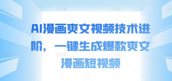 AI漫画爽文视频技术进阶，一键生成爆款爽文漫画短视频云创网络源码-黄金外汇交易分析策略提供亏损解套扭亏为盈-网赚项目-副业赚钱-互联网创业-资源整合-棋牌源码云创网络