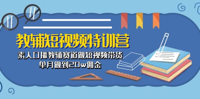 （10801期）教辅-短视频特训营： 素人口播教辅赛道做短视频带货，单月做到20w佣金云创网络源码-黄金外汇交易分析策略提供亏损解套扭亏为盈-网赚项目-副业赚钱-互联网创业-资源整合-棋牌源码云创网络