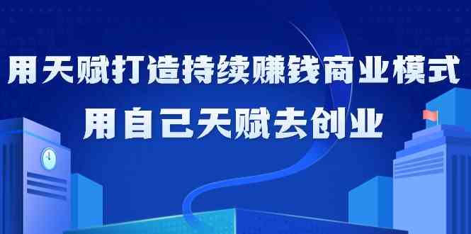如何利用天赋打造持续赚钱商业模式，用自己天赋去创业云创网络源码-黄金外汇交易分析策略提供亏损解套扭亏为盈-网赚项目-副业赚钱-互联网创业-资源整合-棋牌源码云创网络