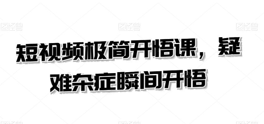 短视频极简开悟课，​疑难杂症瞬间开悟云创网络源码-黄金外汇交易分析策略提供亏损解套扭亏为盈-网赚项目-副业赚钱-互联网创业-资源整合-棋牌源码云创网络