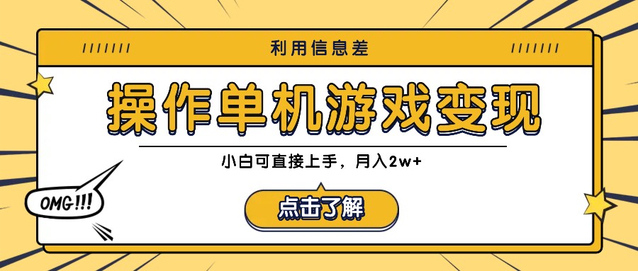 利用信息差玩转单机游戏变现，操作简单，小白可直接上手，月入2w+云创网络源码-黄金外汇交易分析策略提供亏损解套扭亏为盈-网赚项目-副业赚钱-互联网创业-资源整合-棋牌源码云创网络