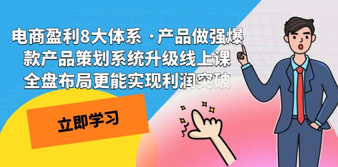 电商盈利8大体系 ·产品做强爆款产品策划系统升级线上课 全盘布局更能实云创网络源码-黄金外汇交易分析策略提供亏损解套扭亏为盈-网赚项目-副业赚钱-互联网创业-资源整合-棋牌源码云创网络