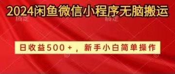 （10266期）2024闲鱼微信小程序无脑搬运日收益500+手小白简单操作云创网络源码-黄金外汇交易分析策略提供亏损解套扭亏为盈-网赚项目-副业赚钱-互联网创业-资源整合-棋牌源码云创网络