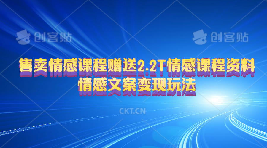 （10773期）售卖情感课程，赠送2.2T情感课程资料，情感文案变现玩法云创网络源码-黄金外汇交易分析策略提供亏损解套扭亏为盈-网赚项目-副业赚钱-互联网创业-资源整合-棋牌源码云创网络