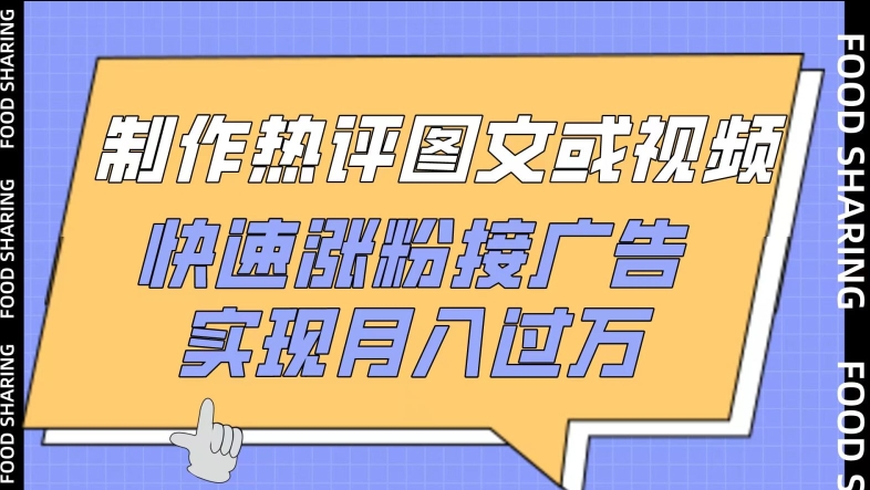 制作热评图文或视频，快速涨粉接广告，实现月入过万云创网络源码-黄金外汇交易分析策略提供亏损解套扭亏为盈-网赚项目-副业赚钱-互联网创业-资源整合-棋牌源码云创网络