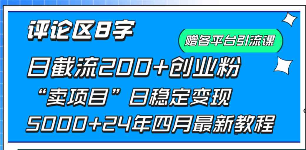 （9851期）评论区8字日载流200+创业粉  日稳定变现5000+24年四月最新教程！云创网络源码-黄金外汇交易分析策略提供亏损解套扭亏为盈-网赚项目-副业赚钱-互联网创业-资源整合-棋牌源码云创网络