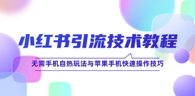 小红书引流技术教程：无需手机自热玩法与苹果手机快速操作技巧云创网络源码-黄金外汇交易分析策略提供亏损解套扭亏为盈-网赚项目-副业赚钱-互联网创业-资源整合-棋牌源码云创网络
