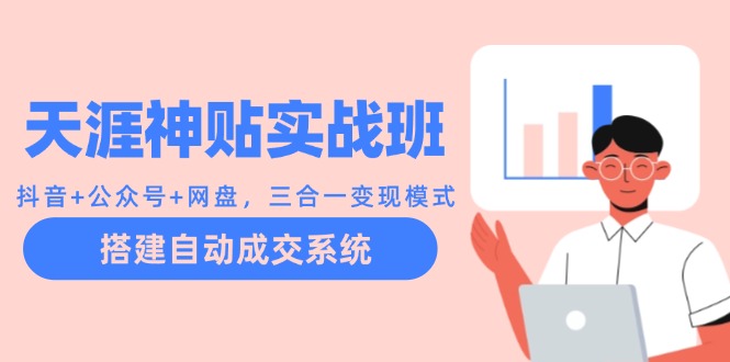天涯神贴实战班：抖音+公众号+网盘，三合一变现模式，搭建自动成交系统云创网络源码-黄金外汇交易分析策略提供亏损解套扭亏为盈-网赚项目-副业赚钱-互联网创业-资源整合-棋牌源码云创网络