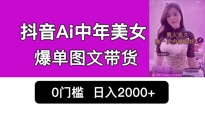 抖音Ai中年美女爆单图文带货，最新玩法，0门槛发图文，日入2000+销量爆炸云创网络源码-黄金外汇交易分析策略提供亏损解套扭亏为盈-网赚项目-副业赚钱-互联网创业-资源整合-棋牌源码云创网络