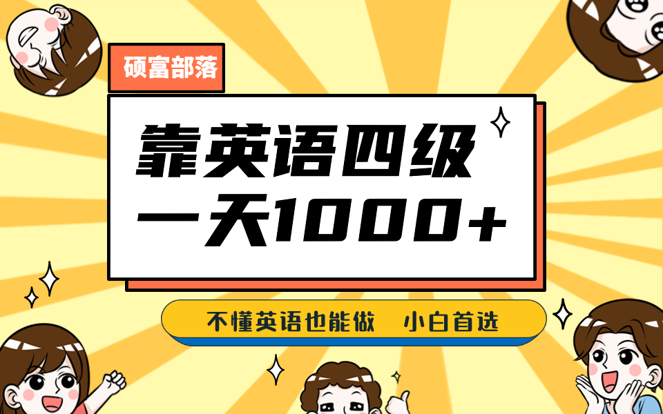 靠英语四级，一天1000+不懂英语也能做，小白保姆式教学 (附:1800G资料）云创网络源码-黄金外汇交易分析策略提供亏损解套扭亏为盈-网赚项目-副业赚钱-互联网创业-资源整合-棋牌源码云创网络