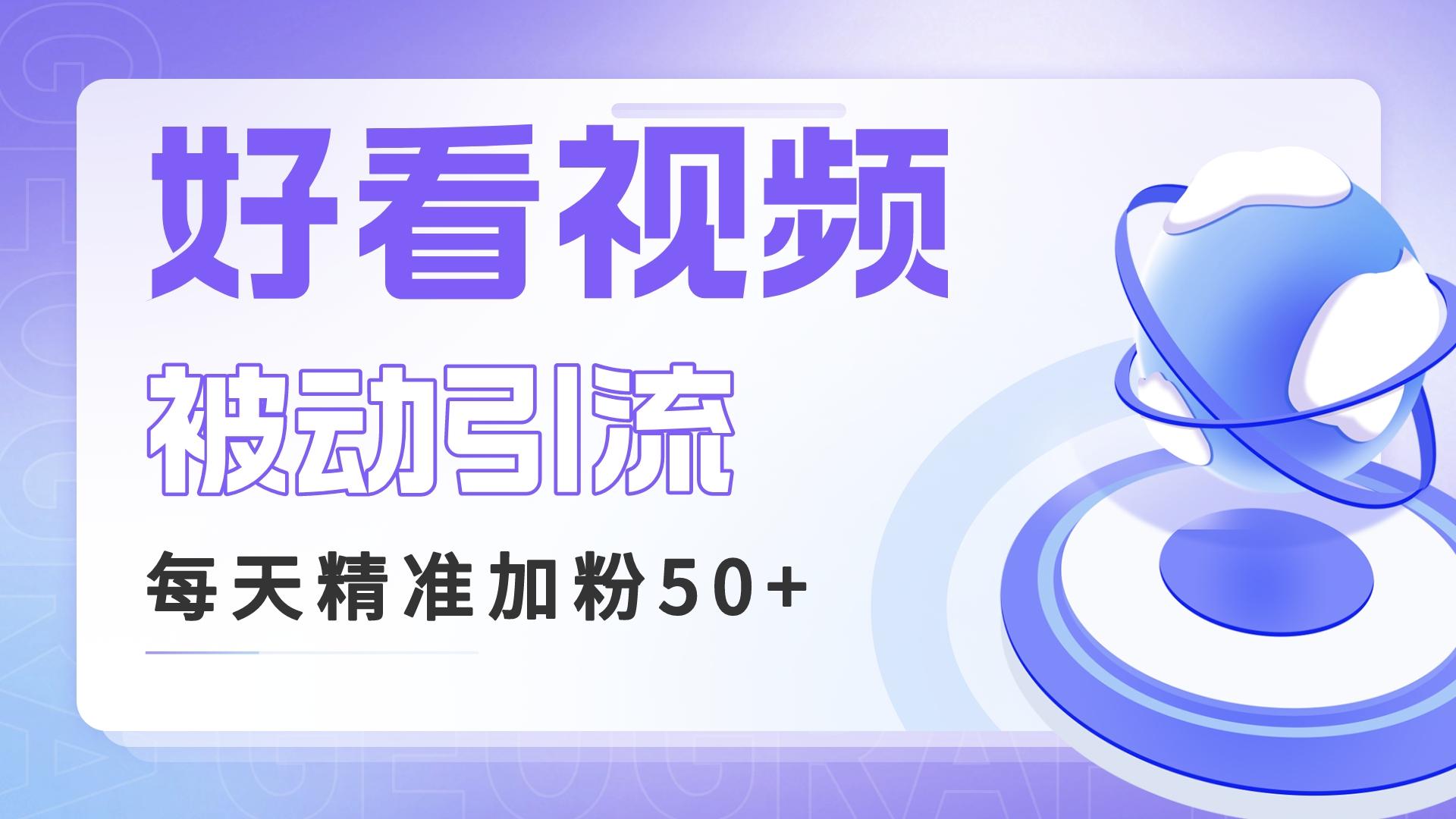 利用好看视频做关键词矩阵引流 每天50+精准粉丝 转化超高收入超稳云创网络源码-黄金外汇交易分析策略提供亏损解套扭亏为盈-网赚项目-副业赚钱-互联网创业-资源整合-棋牌源码云创网络