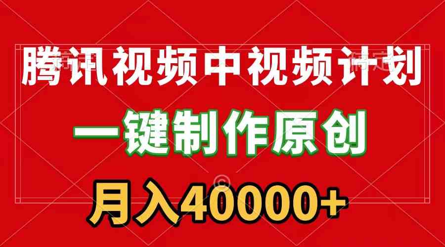 （9386期）腾讯视频APP中视频计划，一键制作，刷爆流量分成收益，月入40000+附软件云创网络源码-黄金外汇交易分析策略提供亏损解套扭亏为盈-网赚项目-副业赚钱-互联网创业-资源整合-棋牌源码云创网络