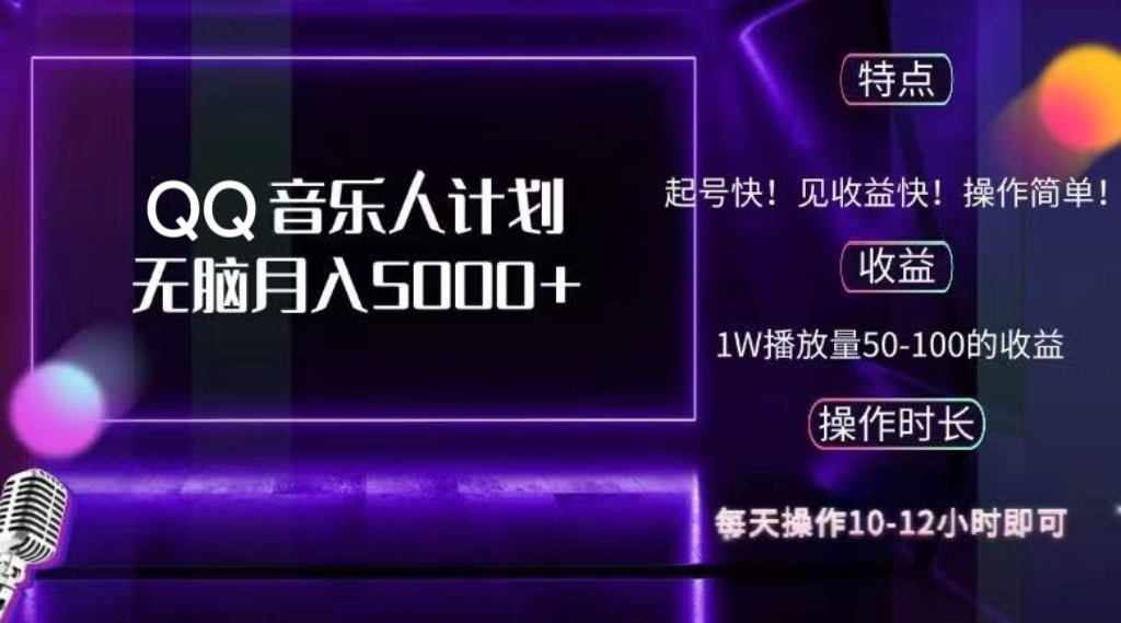 （12836期）2024 QQ音乐人计划，纯无脑操作，轻松月入5000+，可批量放大操作云创网络源码-黄金外汇交易分析策略提供亏损解套扭亏为盈-网赚项目-副业赚钱-互联网创业-资源整合-棋牌源码云创网络