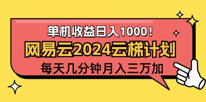（12539期）2024网易云云梯计划项目，每天只需操作几分钟 一个账号一个月一万到三万云创网络源码-黄金外汇交易分析策略提供亏损解套扭亏为盈-网赚项目-副业赚钱-互联网创业-资源整合-棋牌源码云创网络