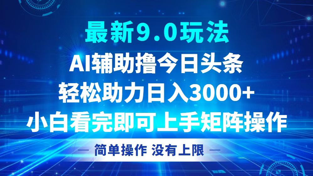 （12952期）今日头条最新9.0玩法，轻松矩阵日入3000+云创网络源码-黄金外汇交易分析策略提供亏损解套扭亏为盈-网赚项目-副业赚钱-互联网创业-资源整合-棋牌源码云创网络