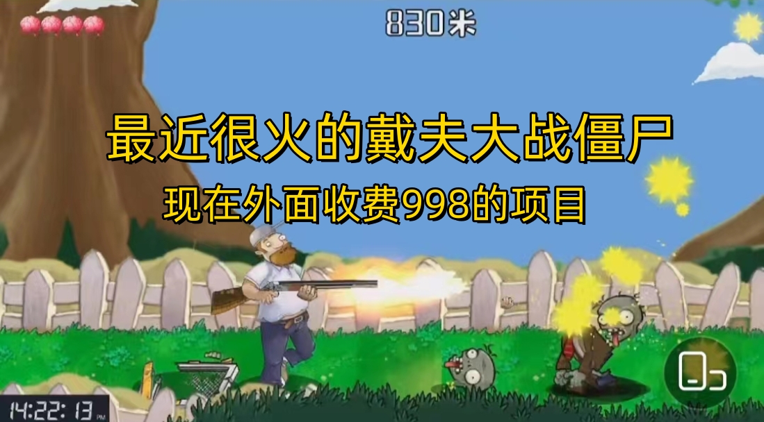 外面收费998的项目，最近很火的戴夫大战僵尸，还没烂大街，现在玩定能吃肉云创网络源码-黄金外汇交易分析策略提供亏损解套扭亏为盈-网赚项目-副业赚钱-互联网创业-资源整合-棋牌源码云创网络