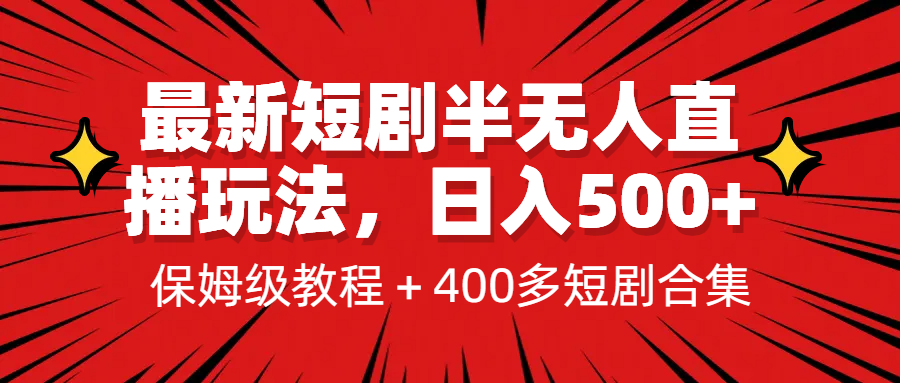 最新短剧半无人直播玩法，多平台开播，日入500+保姆级教程+1339G短剧资源云创网络源码-黄金外汇交易分析策略提供亏损解套扭亏为盈-网赚项目-副业赚钱-互联网创业-资源整合-棋牌源码云创网络