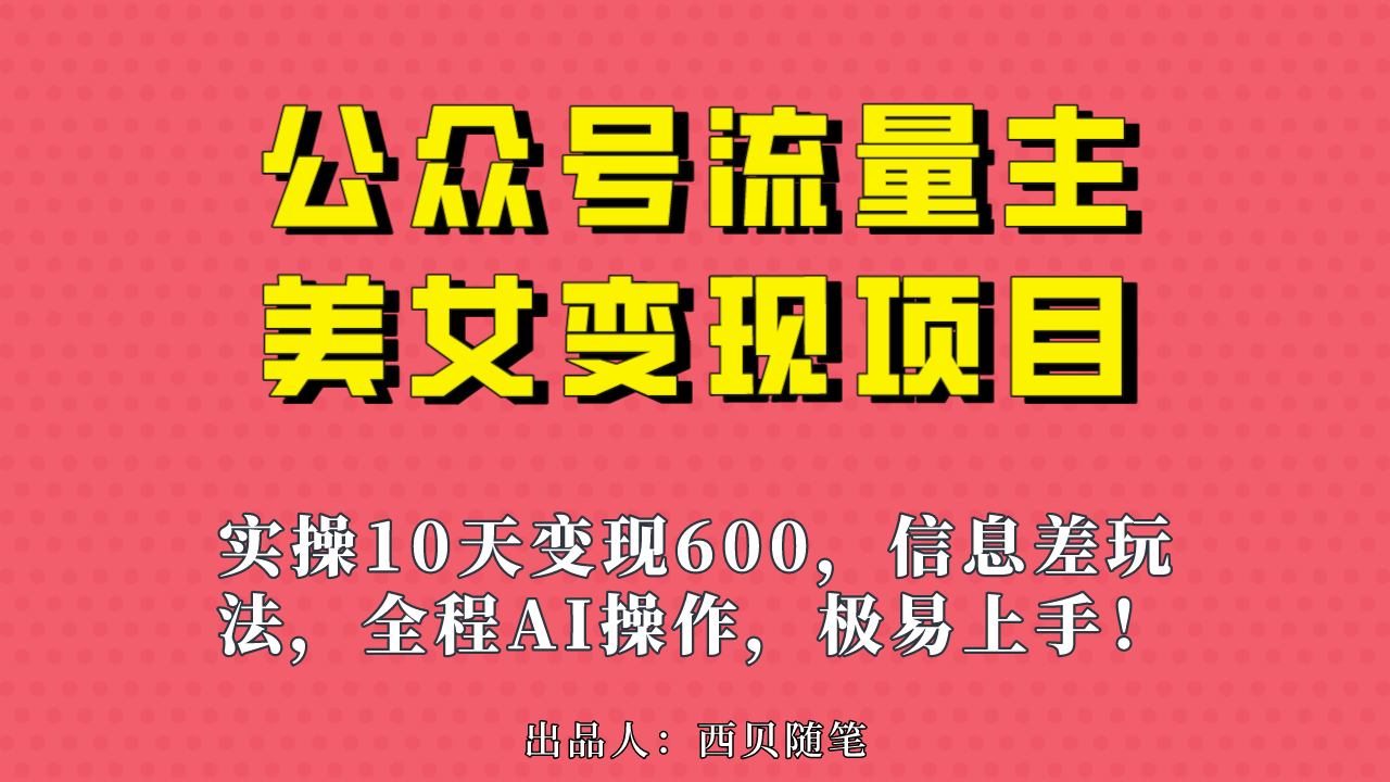 公众号流量主美女变现项目，实操10天变现600+，一个小副业利用AI无脑搬…云创网络源码-黄金外汇交易分析策略提供亏损解套扭亏为盈-网赚项目-副业赚钱-互联网创业-资源整合-棋牌源码云创网络