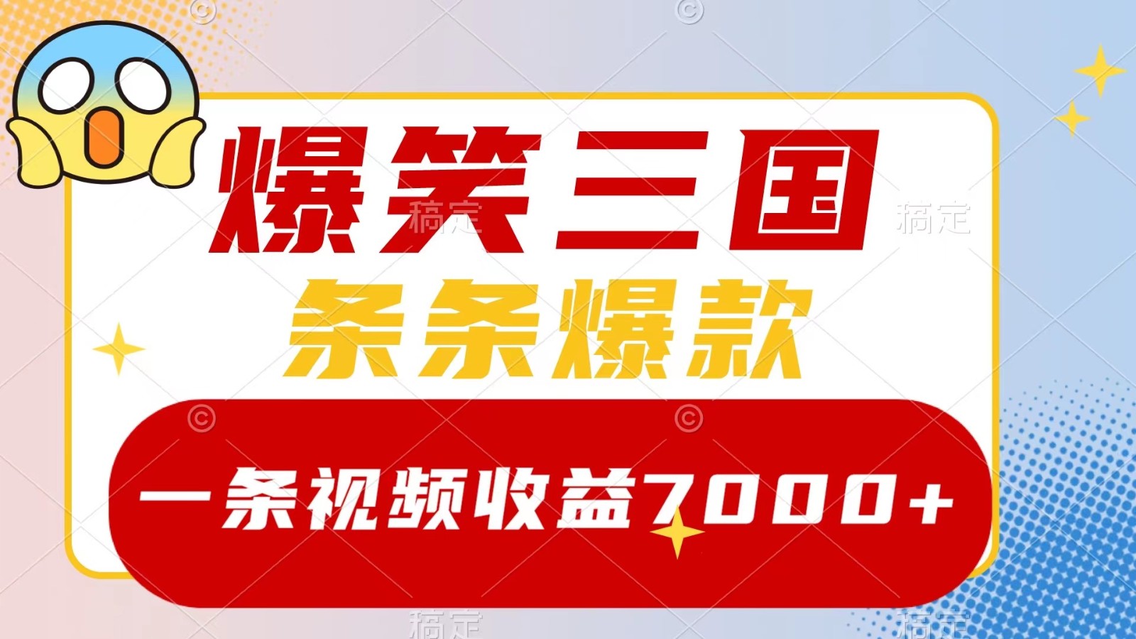 爆笑三国，一条视频收益7000+，条条爆款， 5分钟一个原创视频，多种变现方式云创网络源码-黄金外汇交易分析策略提供亏损解套扭亏为盈-网赚项目-副业赚钱-互联网创业-资源整合-棋牌源码云创网络