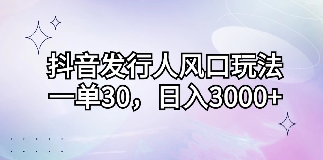 （12874期）抖音发行人风口玩法，一单30，日入3000+云创网络源码-黄金外汇交易分析策略提供亏损解套扭亏为盈-网赚项目-副业赚钱-互联网创业-资源整合-棋牌源码云创网络