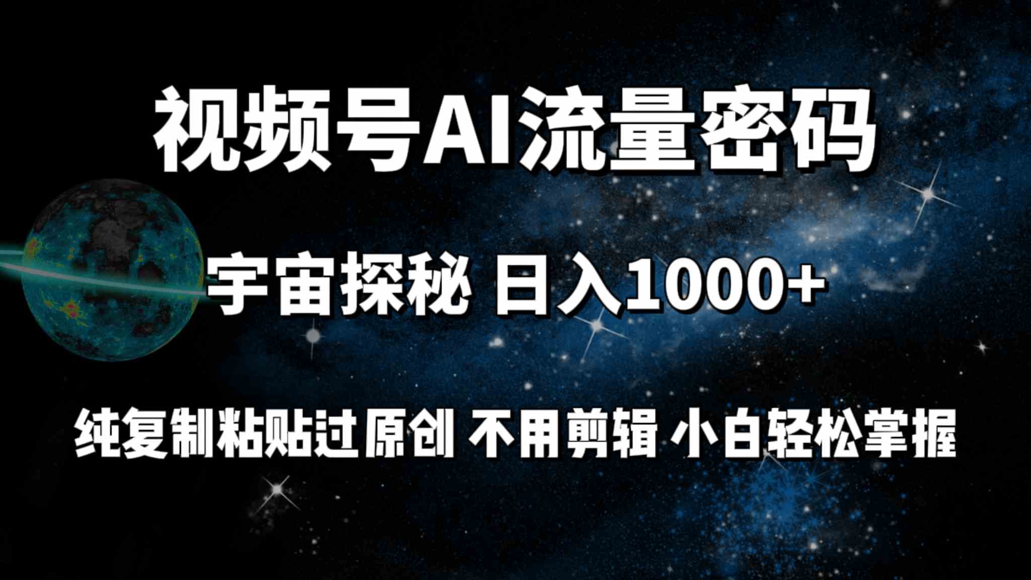 （9797期）视频号流量密码宇宙探秘，日入100+纯复制粘贴原 创，不用剪辑 小白轻松上手云创网络源码-黄金外汇交易分析策略提供亏损解套扭亏为盈-网赚项目-副业赚钱-互联网创业-资源整合-棋牌源码云创网络