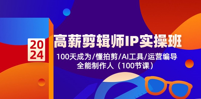 （10783期）高薪-剪辑师IP实操班-第2期，100天成为懂拍剪/AI工具/运营编导/全能制作人云创网络源码-黄金外汇交易分析策略提供亏损解套扭亏为盈-网赚项目-副业赚钱-互联网创业-资源整合-棋牌源码云创网络