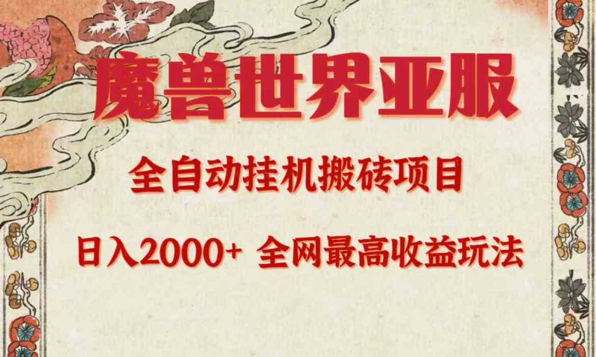 （9920期）亚服魔兽全自动搬砖项目，日入2000+，全网独家最高收益玩法。云创网络源码-黄金外汇交易分析策略提供亏损解套扭亏为盈-网赚项目-副业赚钱-互联网创业-资源整合-棋牌源码云创网络