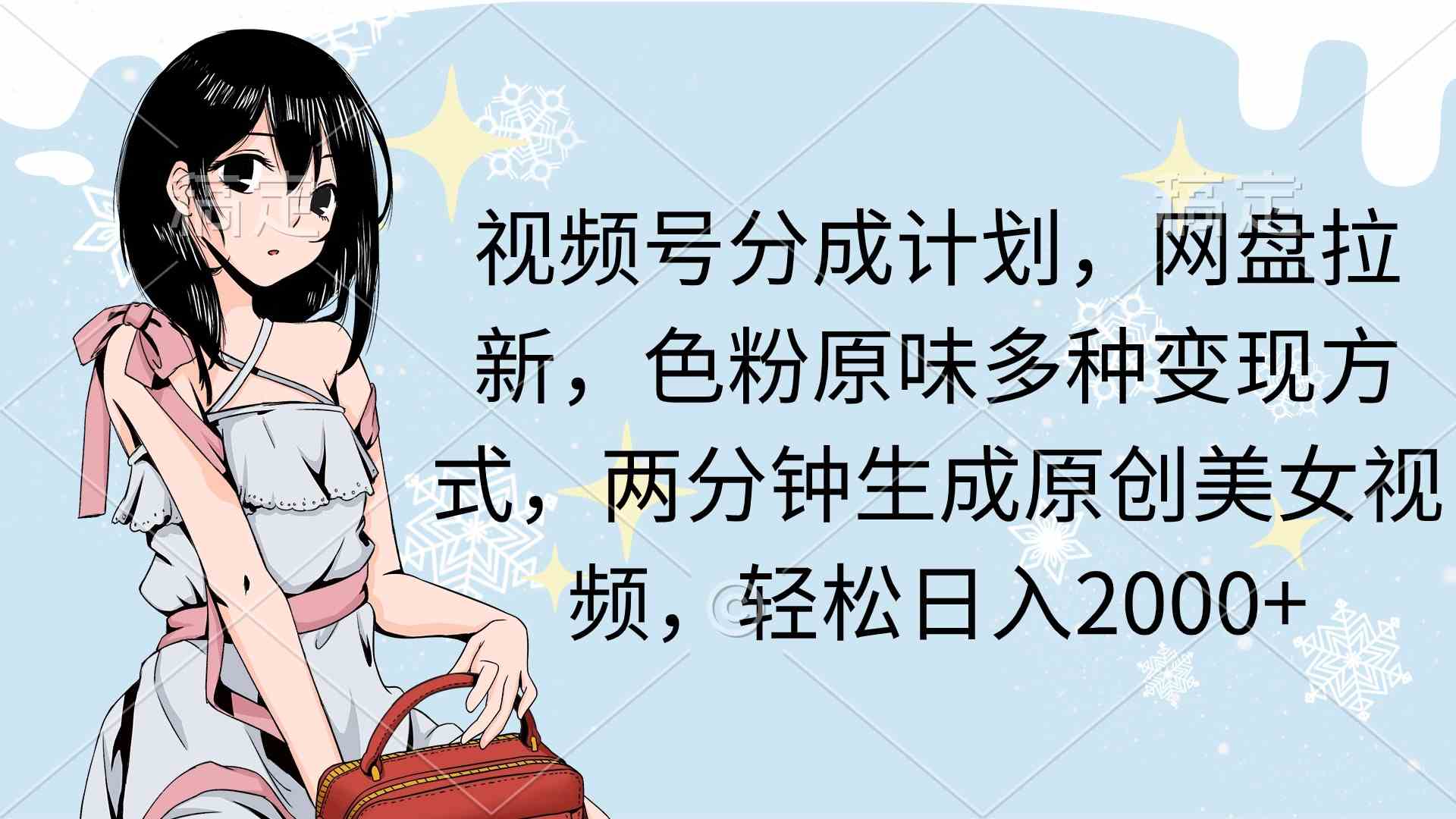 （9367期）视频号分成计划，网盘拉新，色粉原味多种变现方式，两分钟生成原创美女…云创网络源码-黄金外汇交易分析策略提供亏损解套扭亏为盈-网赚项目-副业赚钱-互联网创业-资源整合-棋牌源码云创网络
