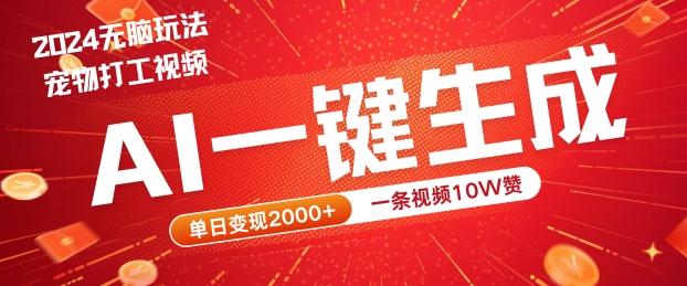 2024最火项目宠物打工视频，AI一键生成，一条视频10W赞，单日变现2k+【揭秘】云创网络源码-黄金外汇交易分析策略提供亏损解套扭亏为盈-网赚项目-副业赚钱-互联网创业-资源整合-棋牌源码云创网络