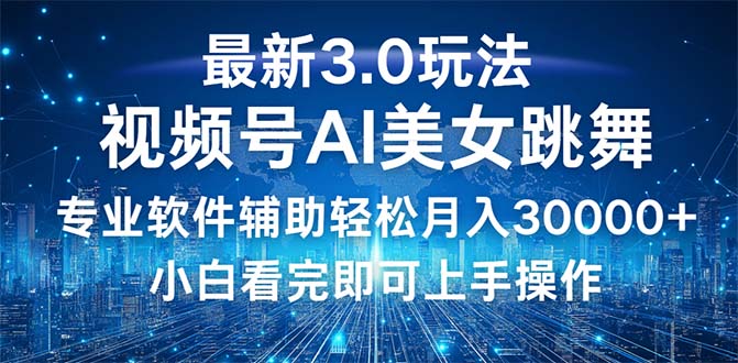 （12788期）视频号最新3.0玩法，当天起号小白也能轻松月入30000+云创网络源码-黄金外汇交易分析策略提供亏损解套扭亏为盈-网赚项目-副业赚钱-互联网创业-资源整合-棋牌源码云创网络