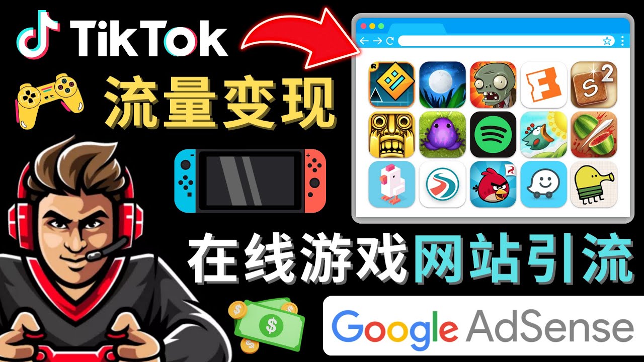 Tiktok引流到在线游戏网站赚钱的方法，只需3个步骤，快速开通一个赚钱的游戏类Tiktok账号云创网络源码-黄金外汇交易分析策略提供亏损解套扭亏为盈-网赚项目-副业赚钱-互联网创业-资源整合-棋牌源码云创网络