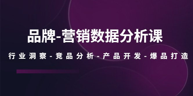 品牌-营销数据分析课，行业洞察-竞品分析-产品开发-爆品打造云创网络源码-黄金外汇交易分析策略提供亏损解套扭亏为盈-网赚项目-副业赚钱-互联网创业-资源整合-棋牌源码云创网络