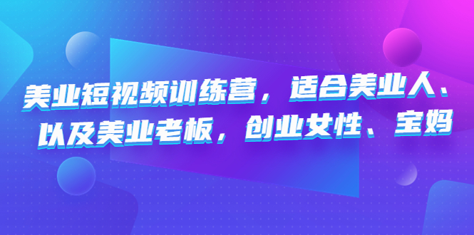 美业短视频陪跑营，适合美业人、以及美业老板，创业女性、宝妈云创网络源码-黄金外汇交易分析策略提供亏损解套扭亏为盈-网赚项目-副业赚钱-互联网创业-资源整合-棋牌源码云创网络
