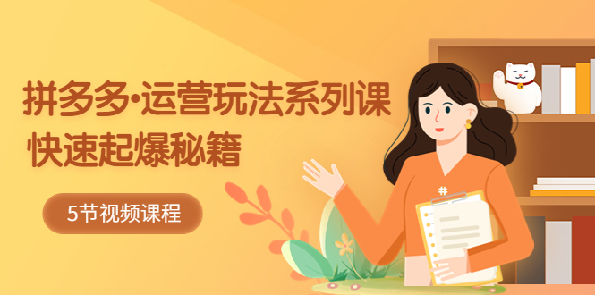 2023拼多多-运营玩法系列课：快速起爆秘籍（5节视频课）云创网络源码-黄金外汇交易分析策略提供亏损解套扭亏为盈-网赚项目-副业赚钱-互联网创业-资源整合-棋牌源码云创网络