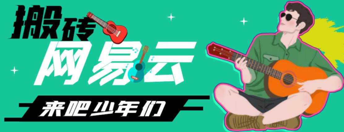 网易云音乐人搬砖项目，日操半个小时，月入2000+的项目案例解析【伪原创脚本+详细玩法教程】云创网络源码-黄金外汇交易分析策略提供亏损解套扭亏为盈-网赚项目-副业赚钱-互联网创业-资源整合-棋牌源码云创网络
