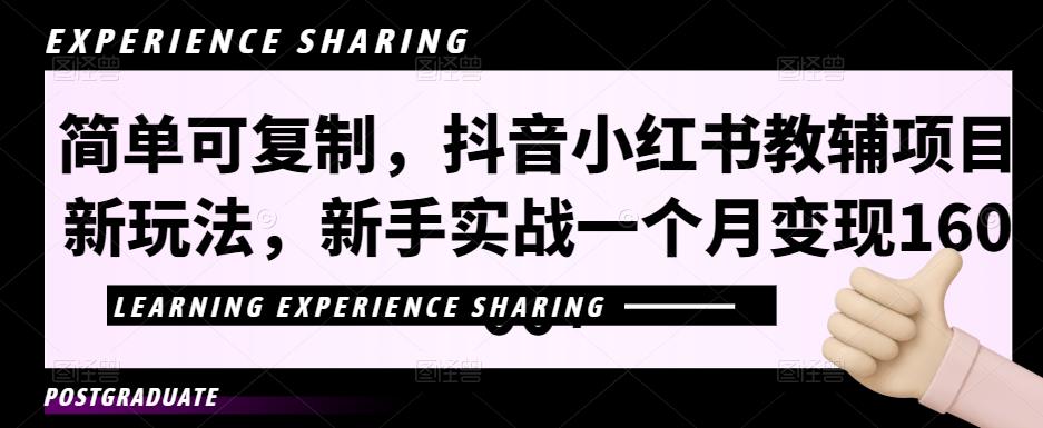 简单可复制，抖音小红书教辅项目新玩法，新手实战一个月变现16000+【视频课程+资料】云创网络源码-黄金外汇交易分析策略提供亏损解套扭亏为盈-网赚项目-副业赚钱-互联网创业-资源整合-棋牌源码云创网络